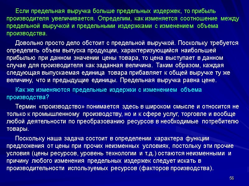 56      Если предельная выручка больше предельных издержек, то прибыль